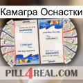 Камагра Оснастки kamagra1